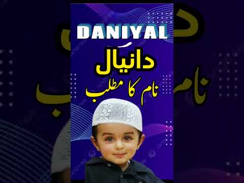 Daniyal Name Meaning In Urdu | Daniyal Naam Ka Matlab | #shorts #shortsfeed #shortvideo