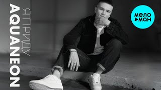 AQUANEON - Я приду (Single 2025)