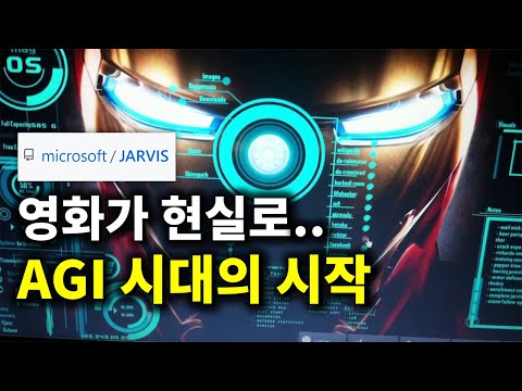 진짜 자비스 등장.. 초기 AGI 시대가 시작되었습니다 진짜 자비스 등장.. 초기 AGI 시대가 시작되었습니다