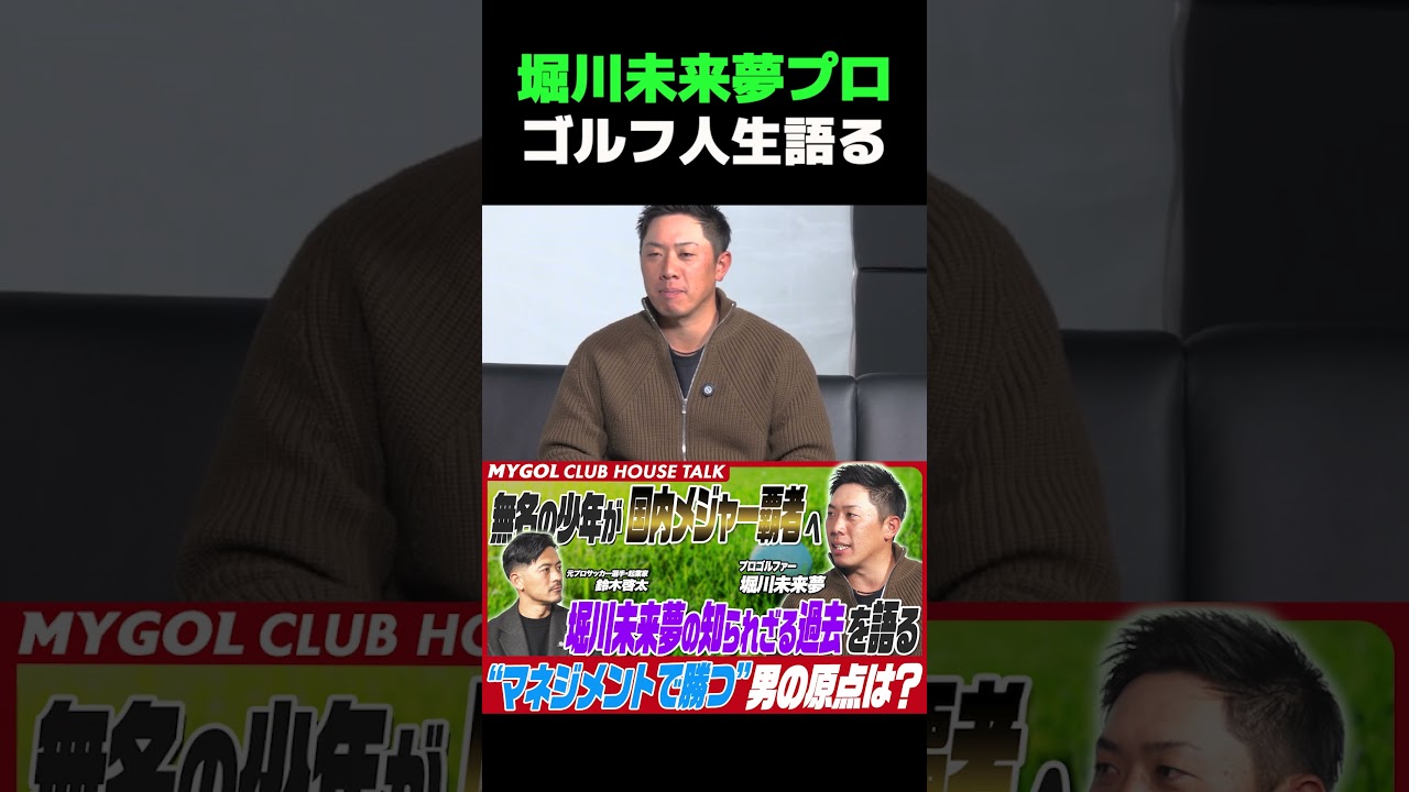 堀川未来夢プロ ゴルフ人生語る