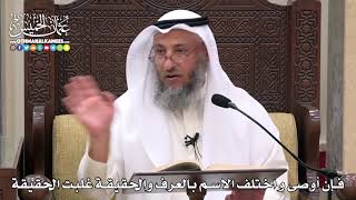 1744 - فإن أوصى و اختلف الاسم بالعرف والحقيقة غلبت الحقيقة - عثمان الخميس