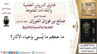 ما حكم إحياء الآثار؟ لمعالي الشيخ صالح الفوزان image