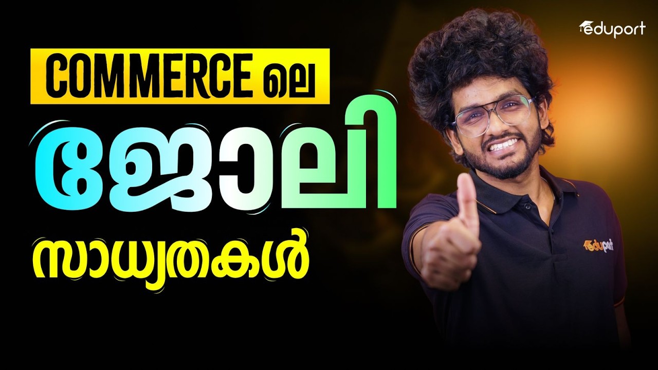 Commerce പഠിച്ചാൽ ഇത്രയും തൊഴിൽ അവസരങ്ങളോ ? | Eduport Plus Two