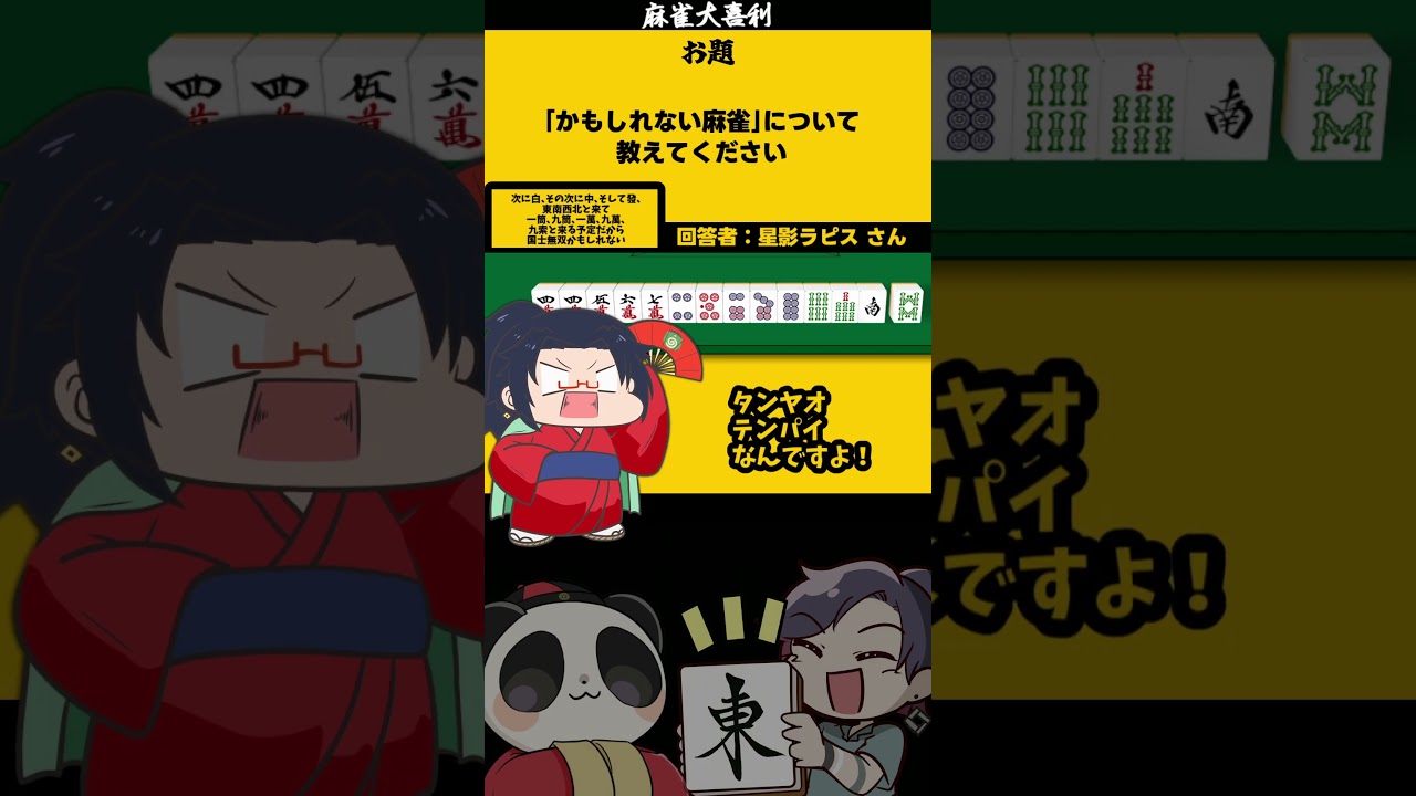 ｢かもしれない麻雀とは？」　国士　【#大喜利】　#sos 　#麻雀   【 遊楽天GOTH  西乃うるり 】