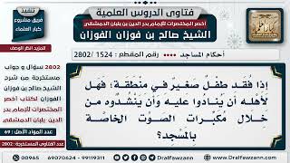 [1524 -2802] هل يجوز إنشاد الضالة بمكبرات الصوت الخاصة بالمسجد؟ - الشيخ صالح الفوزان image