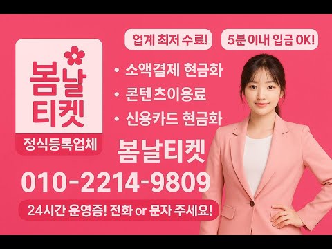 소액결제현금화 24시간 봄날티켓