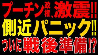 2026/8/22　プーチン政権に重大異変!! 側近が「パニック」!? 軍事・経済・政治部門に深刻な対立……プーチンが“戦後準備”開始か!?