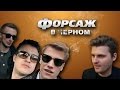 ЖИЗНЬ КАК ПЕСНЯ - Форсаж в чёрном (feat. Макс Брандт) 