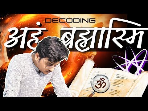Decoding 'अहं ब्रह्मास्मि' | Meaning of 'Aham Brahmasmi' in Hindu Dharma | Ep-21