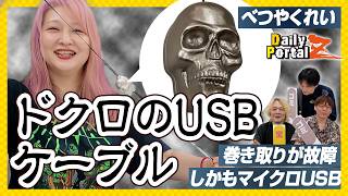 ゴミか宝か ライターべつやくれい「ドクロのUSBケーブル」
