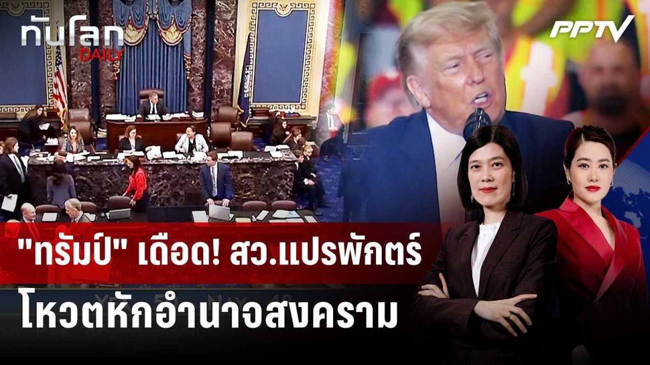 "ทรัมป์" เย้ย! สว.โหวตคุมอำนาจทำศึกอิหร่านตอนนี้ "ไร
