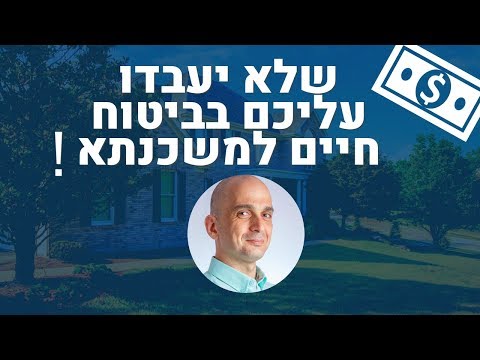 , title : 'ביטוח משכנתא/ ביטוח חיים למשכנתא 📈 איך לחסוך ולהזהר. שלא יעבדו עליכם!'