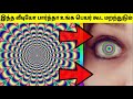 மிரளவைக்கும் இல்லுசன்கள் optical illusions in tamil mind blowing illusions tamil amazing facts