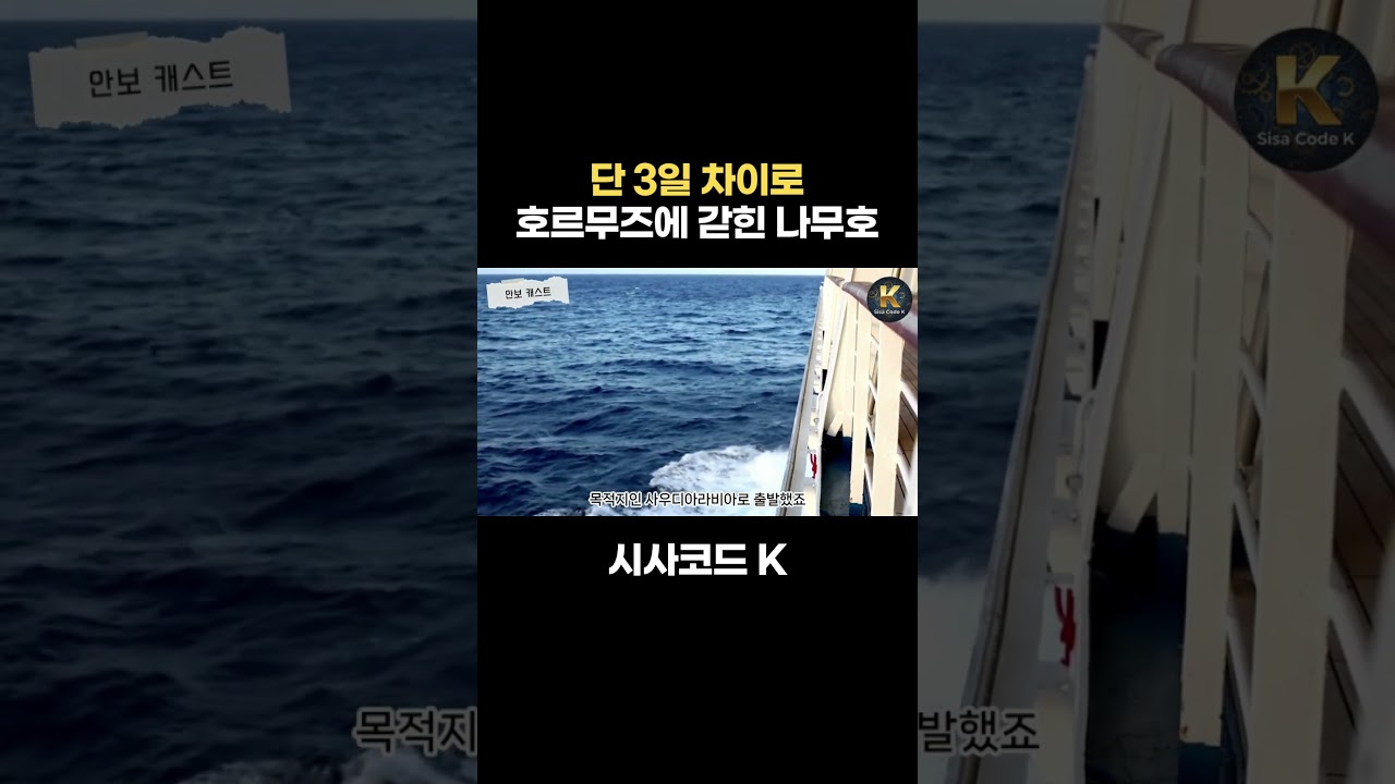 단 3일 차이로 호르무즈에 갇힌 나무호