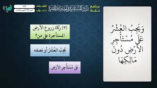 صورة 152 شرح زاد المستقنع للشيخ عامر بهجت   تتمة زكاة الحبوب والثمار