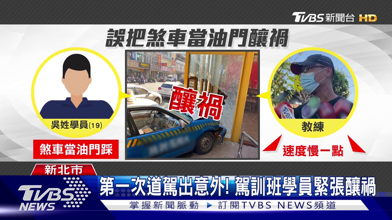 剛出駕訓班!19歲男油門當煞車 撞進餐廳