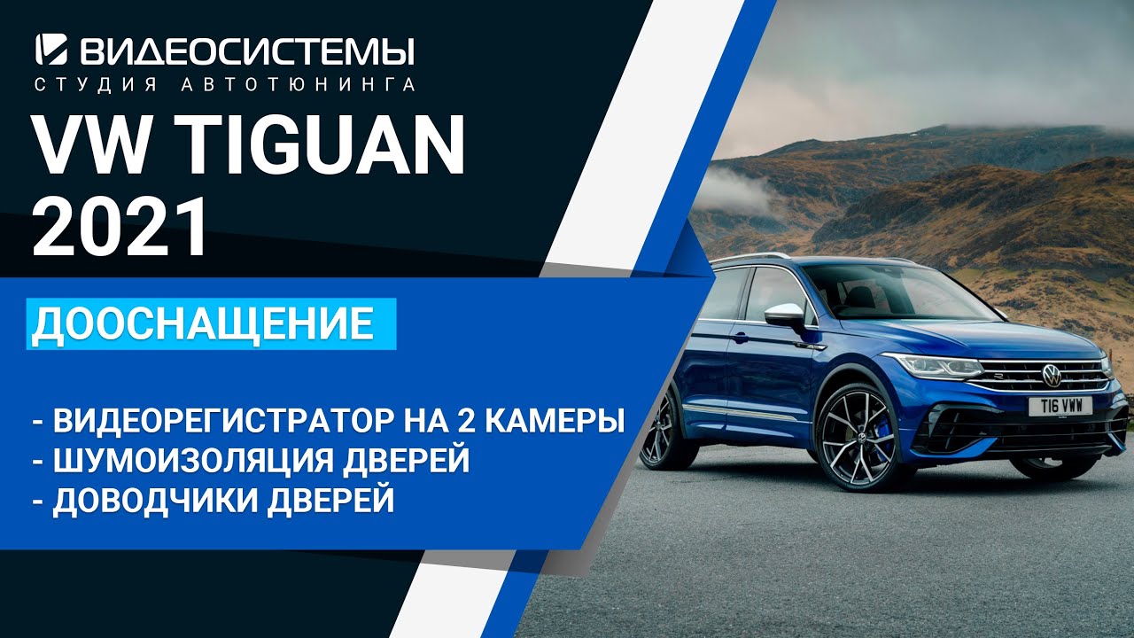 Шумоизоляция и доводчики дверей, видеорегистратор на две камеры в VW TIGUAN 2021