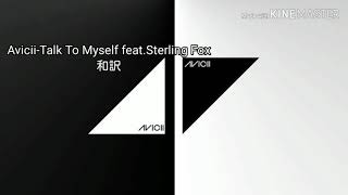 Avicii-Talk To Myself feat.Sterling Fox 和訳