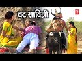 वट सावित्री Special : सत्यवान सावित्री | Satyawan Savitri | Dehati Movie | Vat Savitri Katha 2022