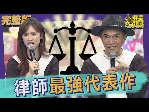 我愛小明星大跟班 律師生涯最強代表作