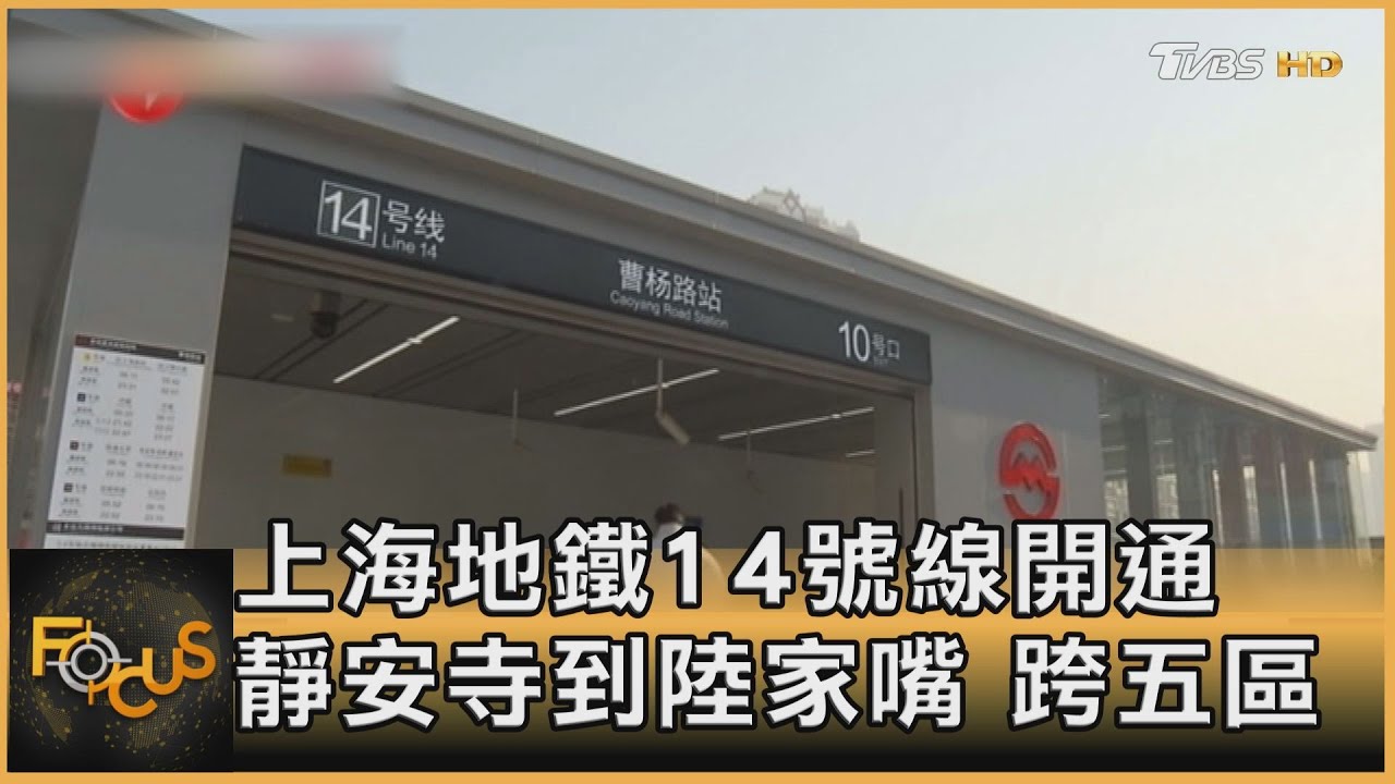 上海地鐵14號線開通 靜安寺到陸家嘴 智慧運行