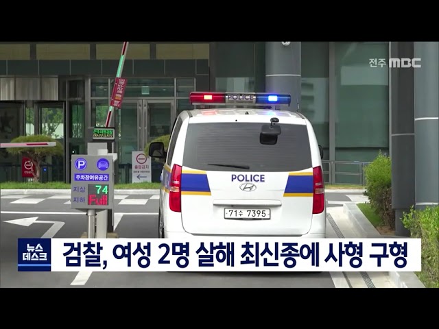 검찰, 여성 2명 살해 최신종에 사형 구형