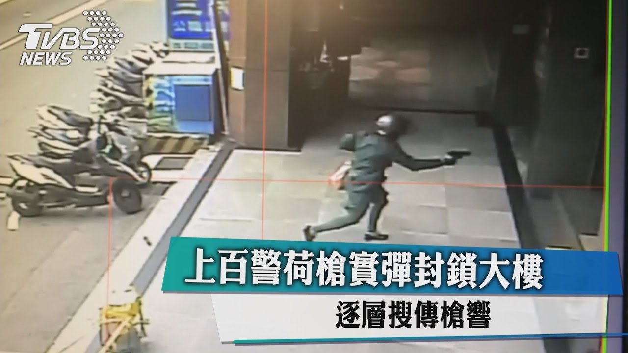 上百警荷槍實彈封鎖大樓 逐層搜傳槍響