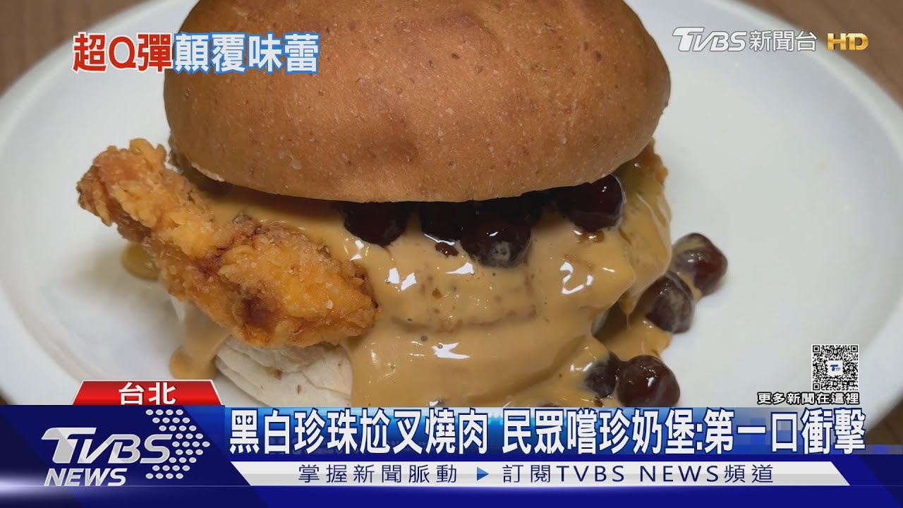 珍奶強勢入侵鹹食!漢堡拉麵「珍珠」現身 男性也愛吃