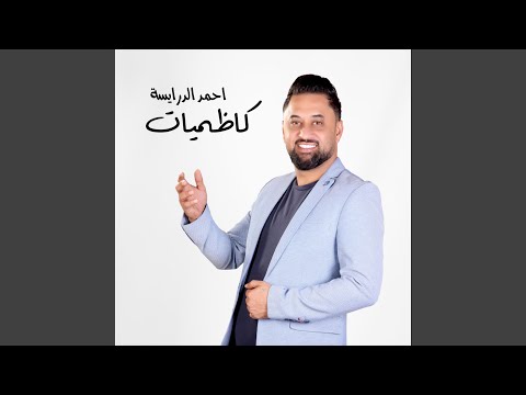 احمد درايسه عبرت الشط لدغه الحيه تبكي ما تبكي ابد