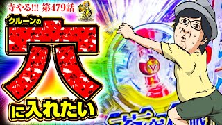 寺井一択の寺やる！ vol.479  