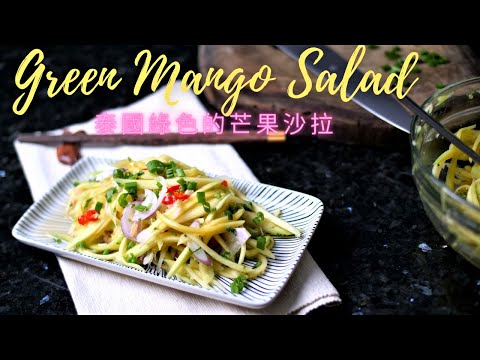 Thai Green Mango Salad Recipe || 泰國綠色的芒果沙拉 || Amazing Kitchen
