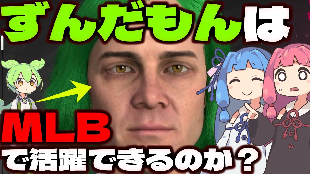 ずんだもんはドジャースに入りたい | MLB THE SHOW 24 | ROAD TO THE SHOW