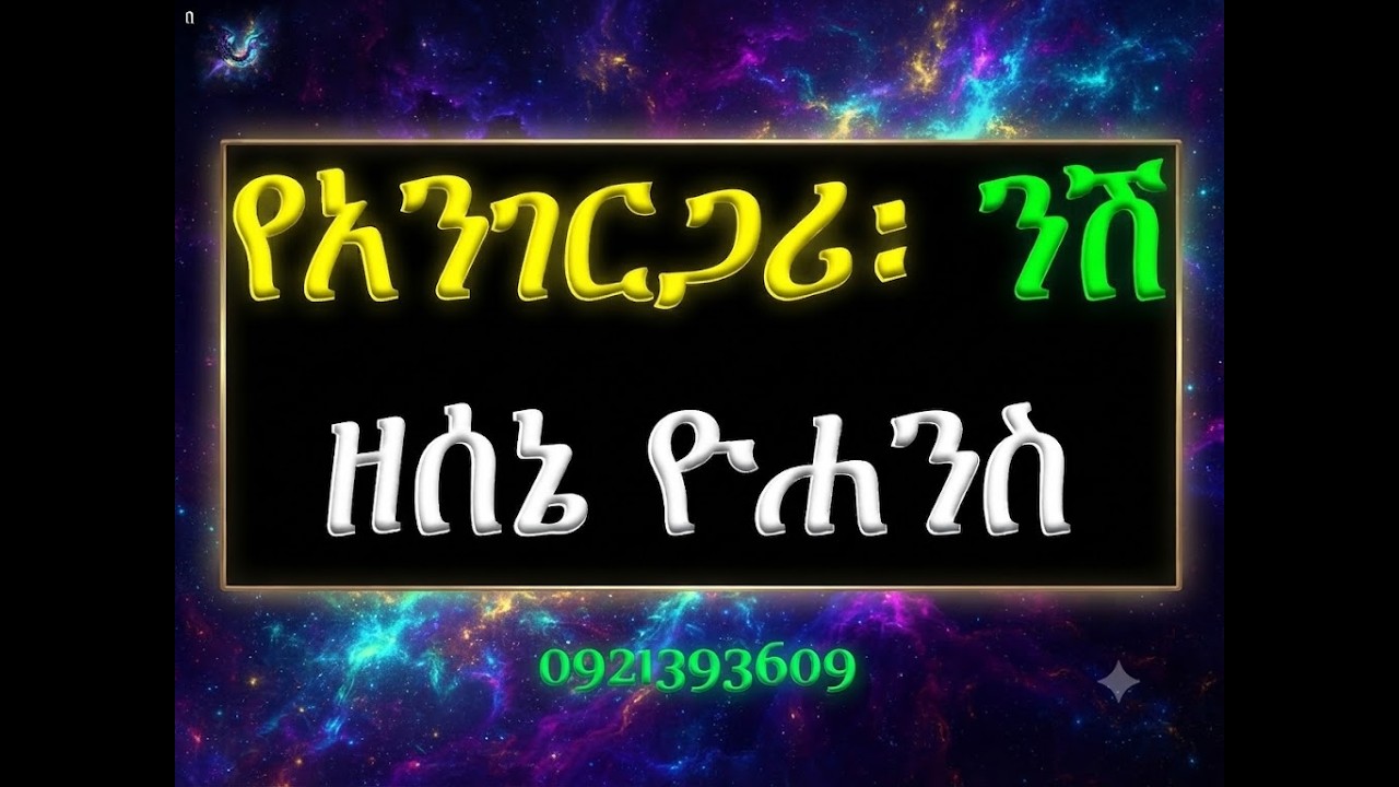#የአንገርጋሪ ንሽ #ዘሰኔ 30 ቅዱስ ዮሐንስ