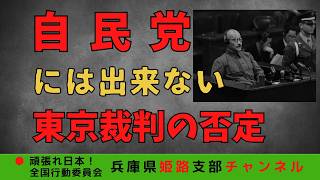 自民党には出来ない東京裁判の否定！〜属国は続くよどこまでも〜　#終戦日