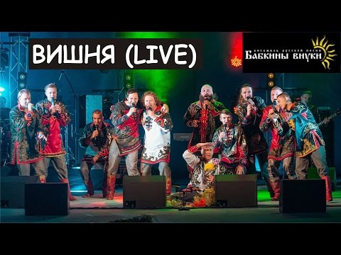 Бабкины Внуки - ВИШНЯ (live) CHERRY | Russian folk music