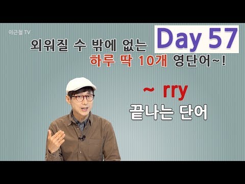 Day 57 (초급)외워질 수 밖에 없는 하루 딱 10개 영단어!