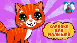 КОТЯТА У ДОРОГИ ♫ КАРАОКЕ ДЛЯ МАЛЮТКИ ♫ В ГОСТЯХ У ГОШИ ♫ ПОЁМ ВМЕСТЕ 0+