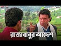 রাজাবাবুর আদেশ Rajababu Bengali Movie Scene Mithun Chakraborty Eskay Movie