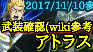 【EXVSMBON武装確認】アトラスガンダム wiki参考 【マキオン】