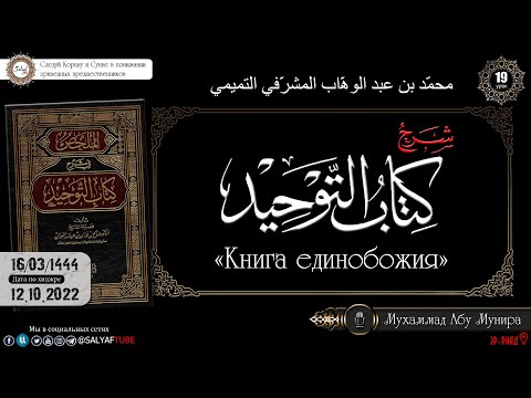 19 урок. КИТАБ АТ-ТАУХИД книга Единобожия Шейх Мухаммад ибн Сулейман ат-Тамими @SALYAFTUBE