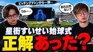 星街すいせいの始球式はなぜ「虚無」になった？V業界の中の人が演出の限界と裏事情を考察【TAKE1切り抜き】