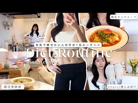 【ダイエットルーティン】−14kgキープしてる私の冬でも太らない1日の過ごし方⛄️腸活レシピ、Amazon購入品紹介 | Winter Diet Routine for Weight-loss