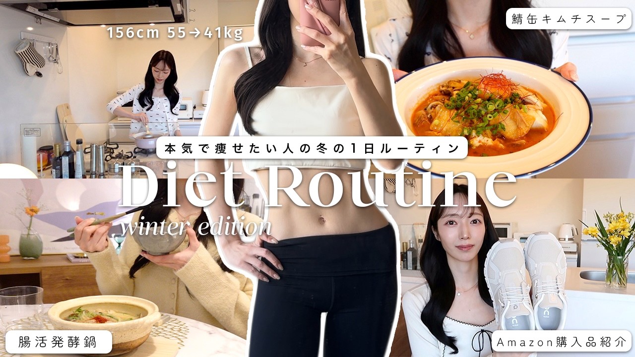 【ダイエットルーティン】−14kgキープしてる私の冬でも太らない1日の過ごし方⛄️腸活レシピ、Amazon購入品紹介 | Winter Diet Routine for Weight-loss