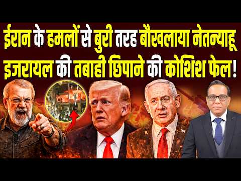 Iran के हमलों से बुरी तरह बौखलाया Netanyahu, Israel की तबाही छिपाने की कोशिश फेल! || Ashok Pandey