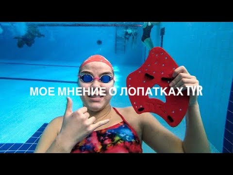 Лопатки «TYR» | SWIMMER’S DIARY
