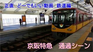 正直　どーでもいい動画　鉄道編　京阪特急通過シーン