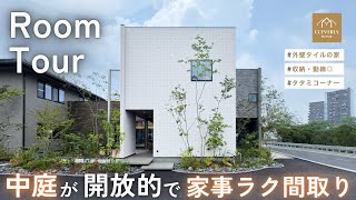 【ルームツアー】おしゃれで家事ラク！中庭とつながる開放的なLDK×小上がりタタミコーナーなど暮らしやすい間取り
