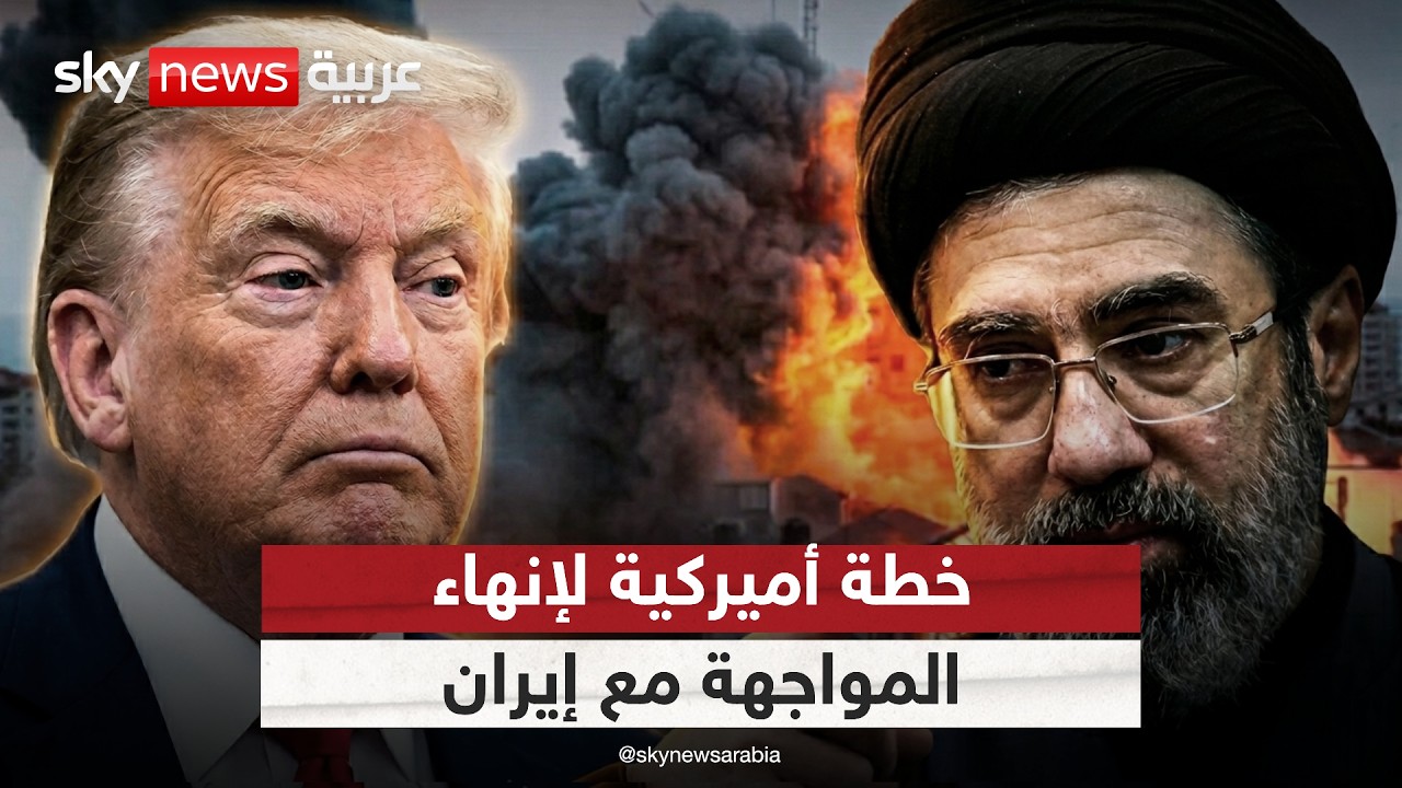 فيديو | خطة أميركية لإنهاء المواجهة مع إيران.. كيف ردت طهران؟