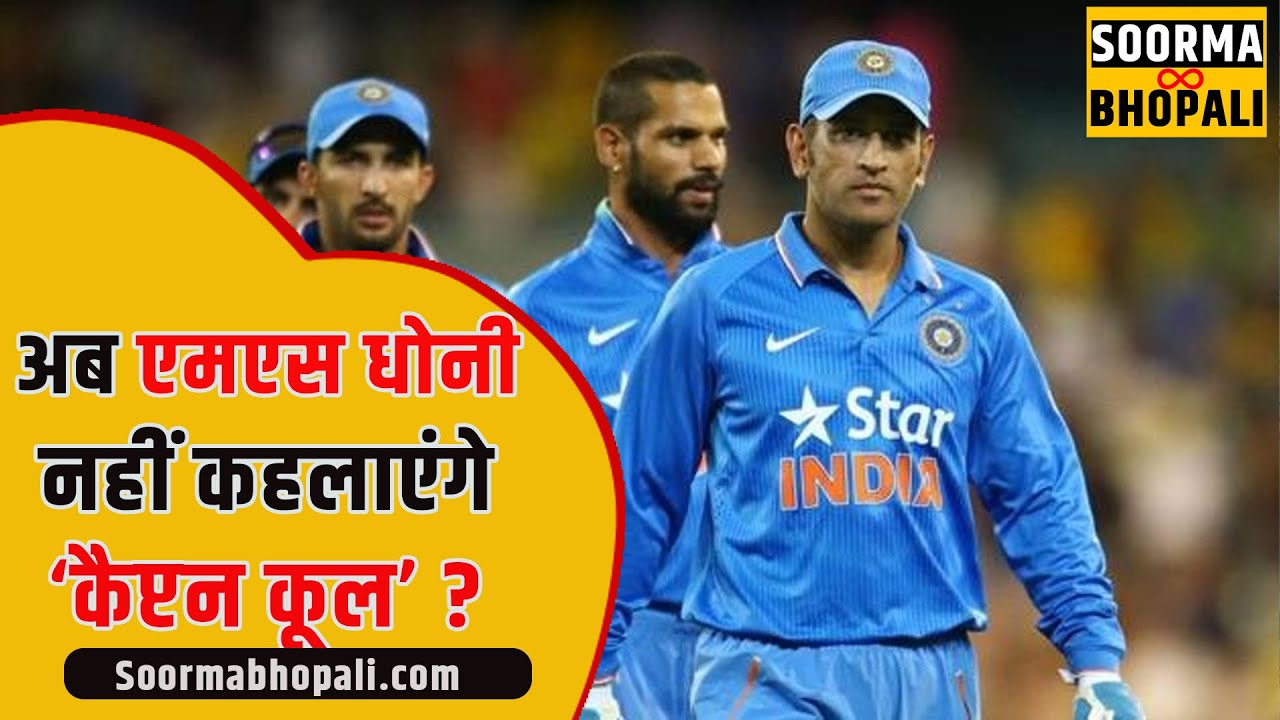 अब एमएस धोनी नहीं कहलाएंगे ‘कैप्टन कूल’ ?