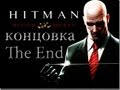 Hitman Blood Money-Концовка HD 